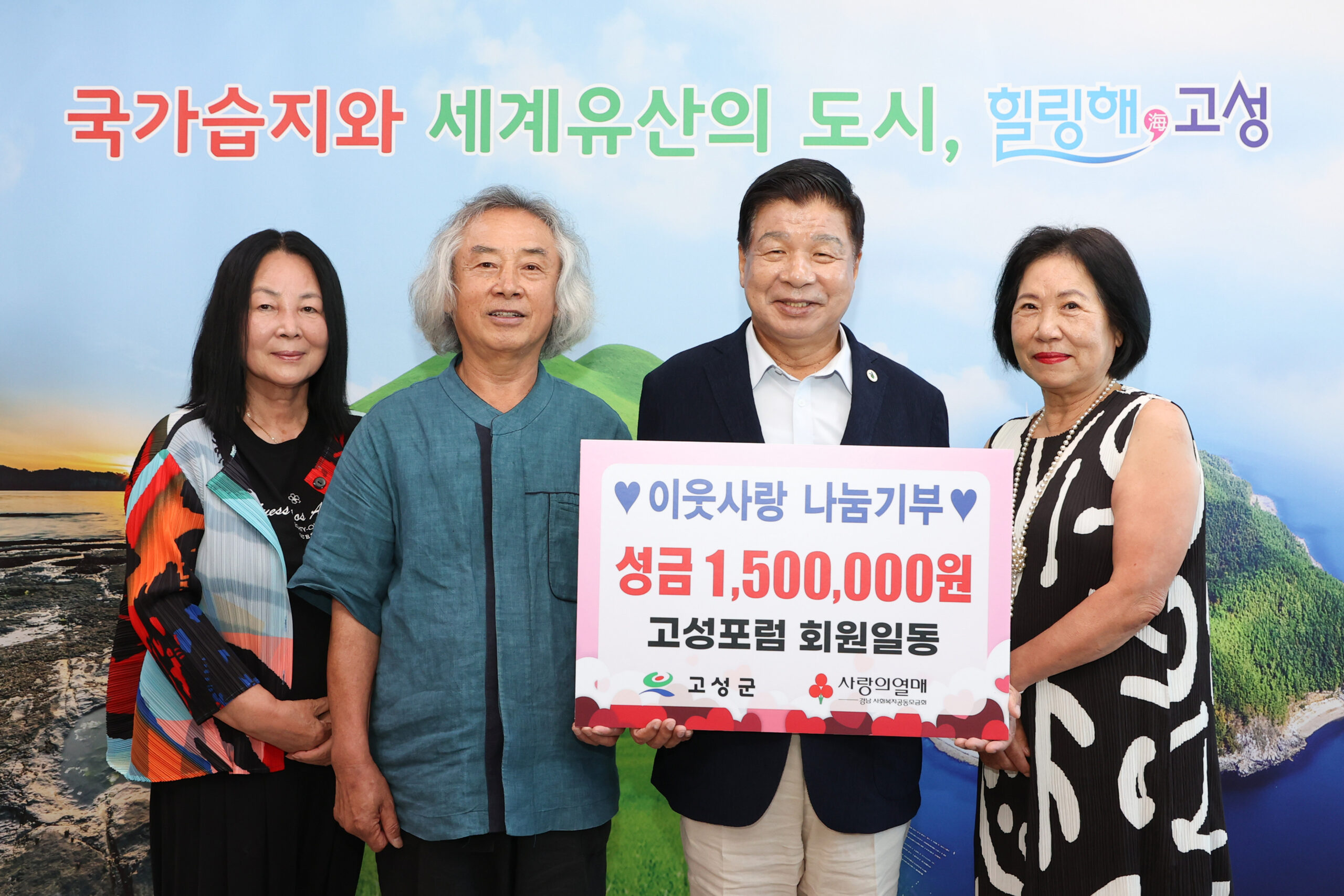 경남 고성포럼, 이웃사랑 나눔기부 150만 원 지정기탁