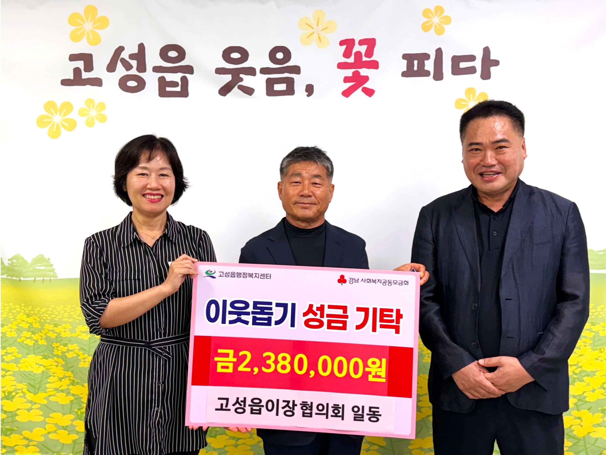 경남 고성읍이장협의회 일동, 산청군 수재민 돕기 성금 238만 원 기탁