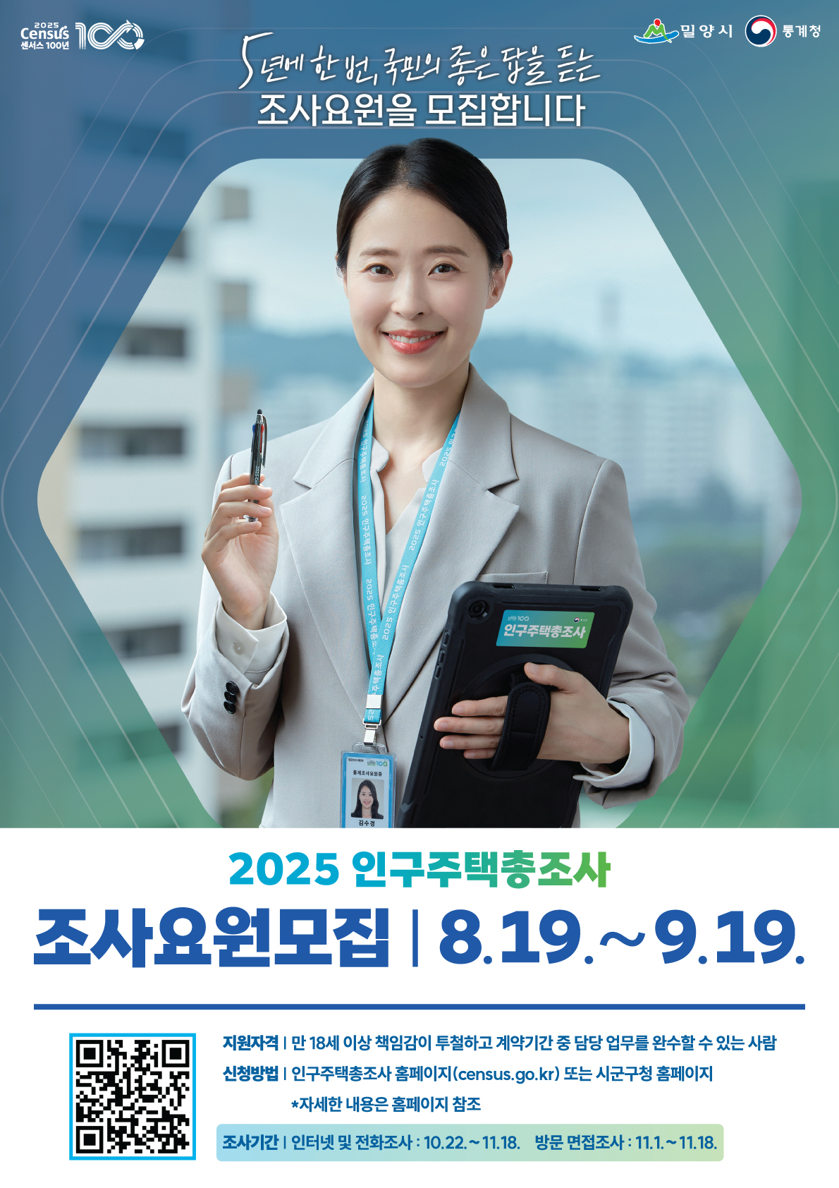 경남 밀양시, 2025 인구주택총조사 조사요원 80명 모집