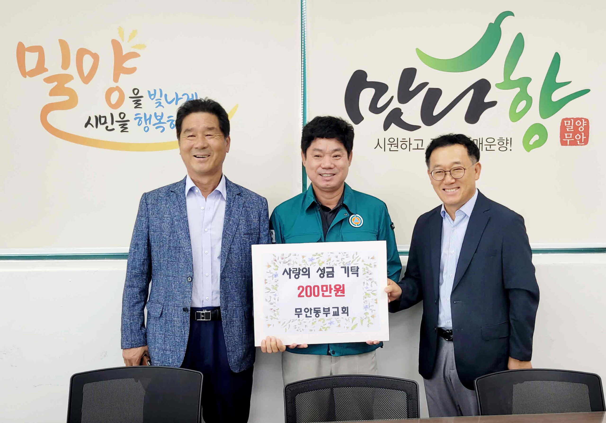 경남 밀양시 무안동부교회, 사랑의 성금 200만 원 기탁