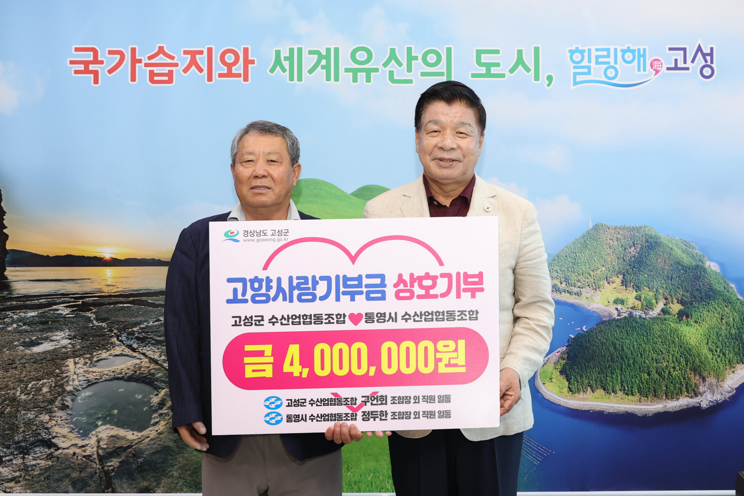경남 고성군‧통영시 수산업협동조합 고향사랑기부금 400만 원 상호기부
