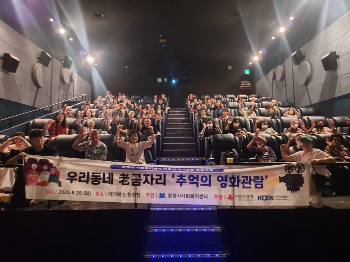 창원시사회복지센터 우리동네 老금자리「추억의 영화관람」