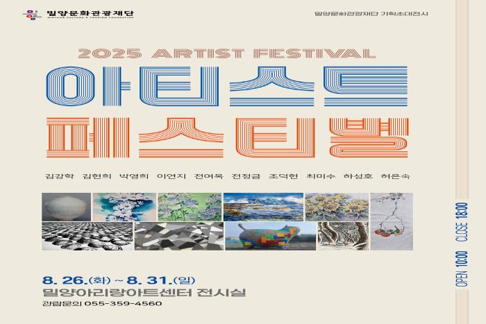 경남 밀양문화관광재단, 지역예술인과 함께하는「아티스트 페스티벌」개최