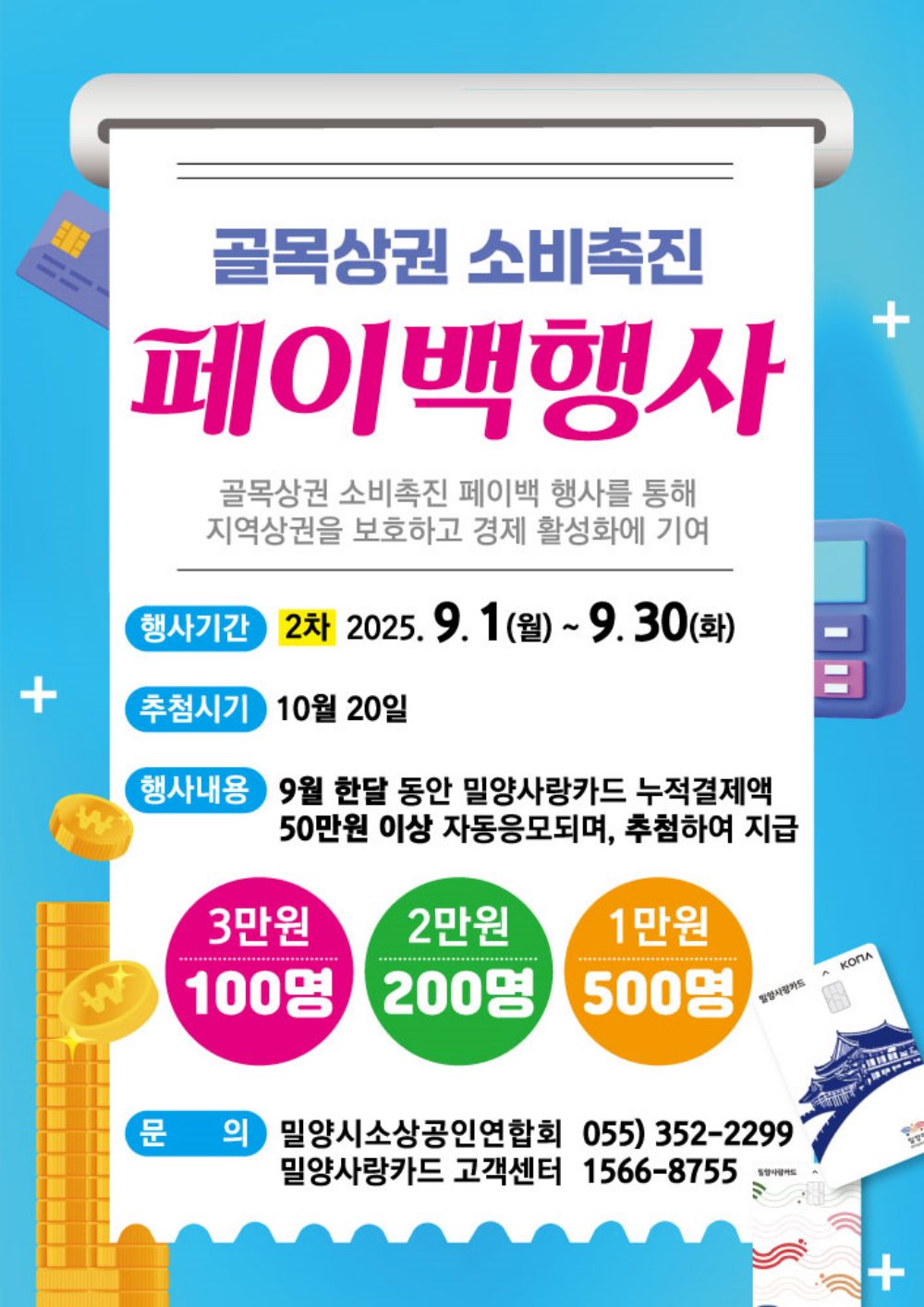 경남 밀양시,「골목상권 소비 촉진 페이백 2차 이벤트」실시