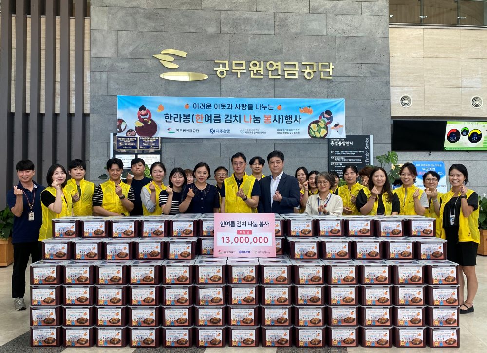 공무원연금공단,「한라봉(한여름 김치 나눔 봉사)」실시