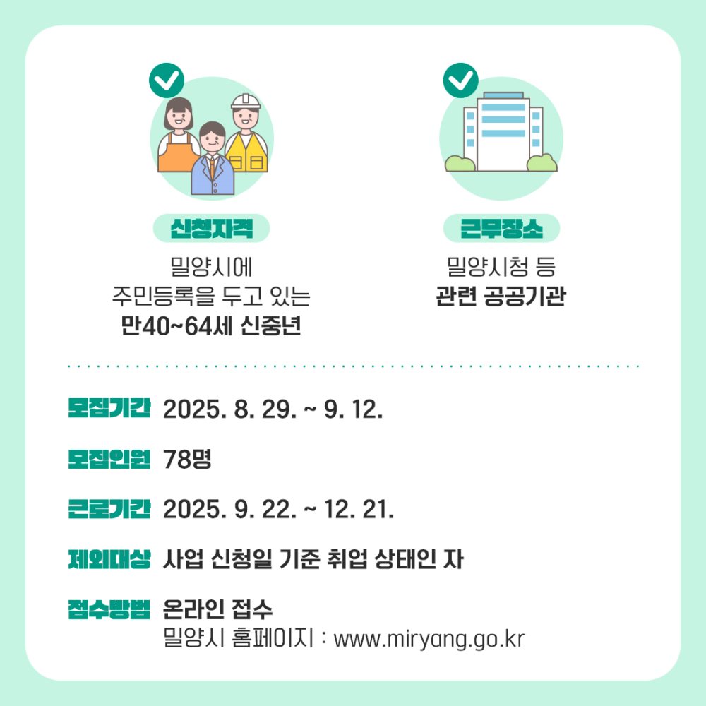 경남 밀양시,「2025년 밀양형 신중년 아르바이트」참여자 모집