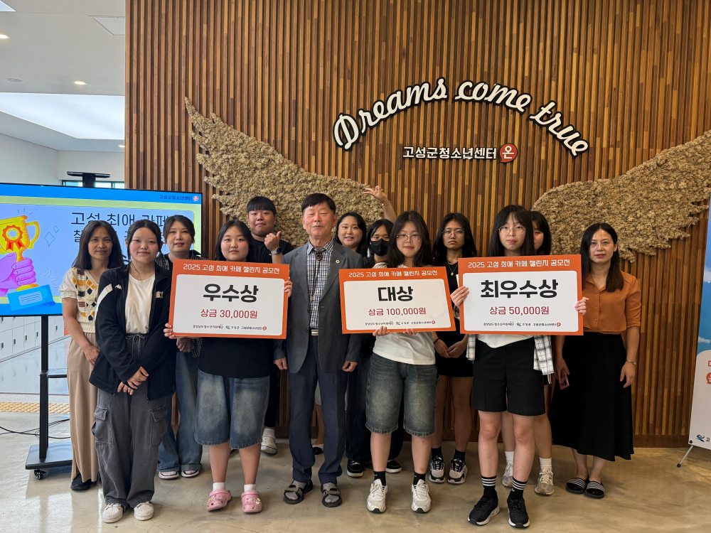 온·고·지·신 2025년 고성군 SNS 영상공모전,「고성 최애 카페 챌린지」시상식 성료