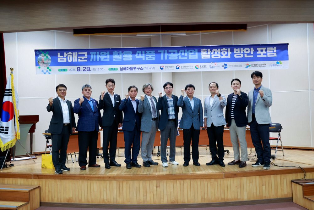 경남 남해군,「식품 가공산업 활성화 방안 포럼」개최