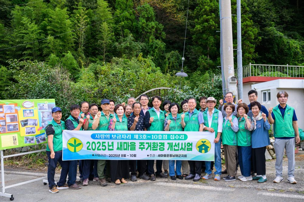 새마을운동 남해군지회, 사랑의 보금자리 주거환경 개선