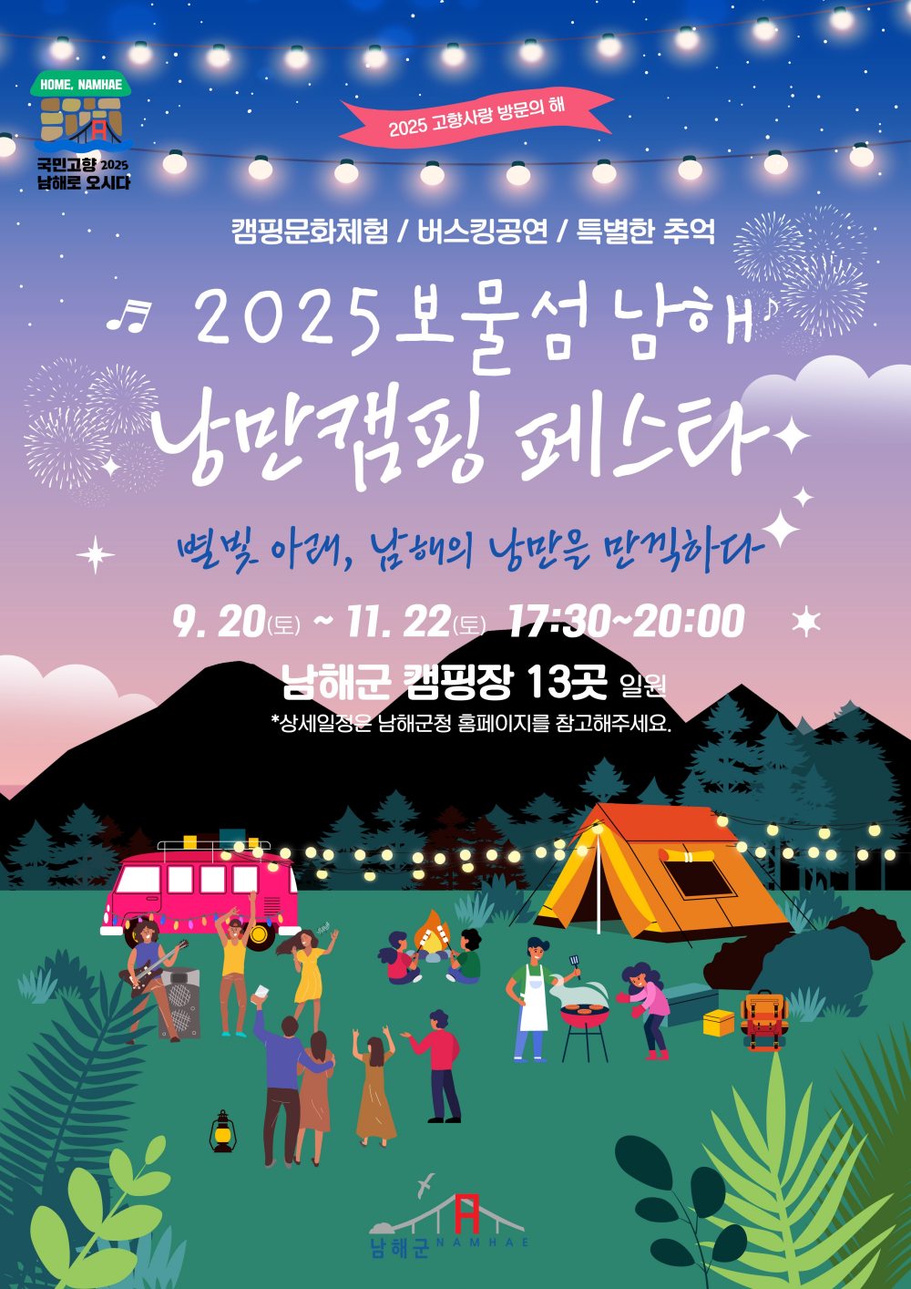 경남 남해군,「2025 보물섬 남해 낭만캠핑 페스타」개최