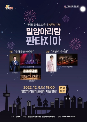 경남 밀양시,「밀양아리랑 유네스코 등재 10주년 기념 특별공연」개최