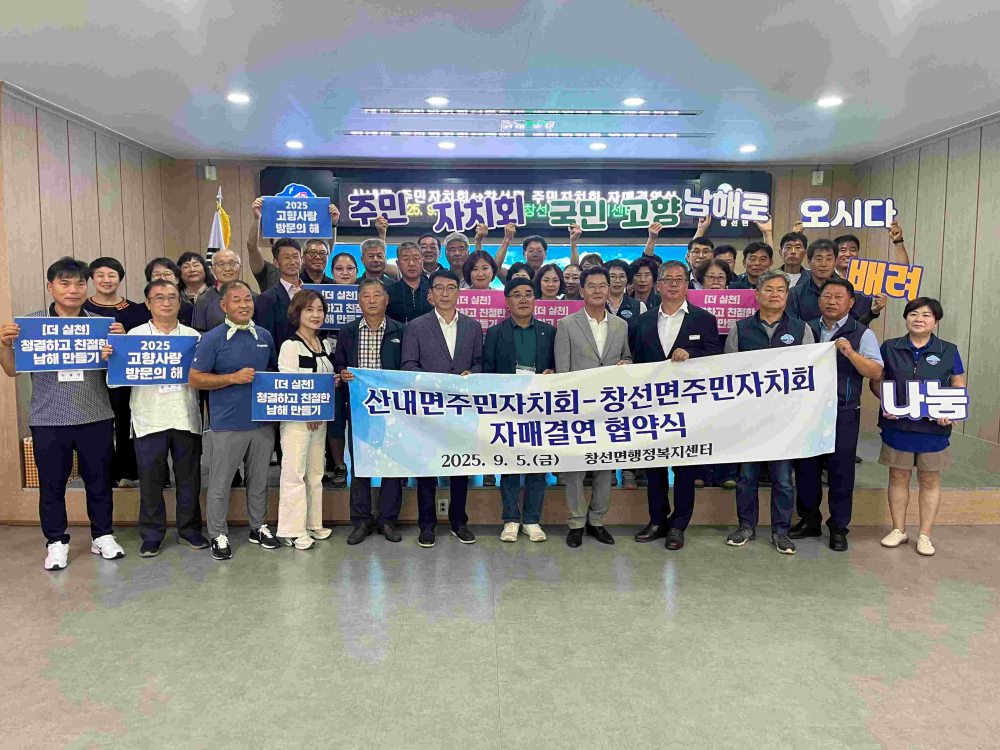 경남 남해군「창선면-(밀양시) 산내면 주민자치회」, 자매결연 협약 체결
