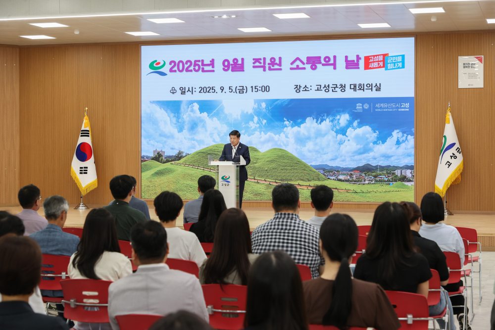 경남 고성군,「9월 직원 소통의 날」개최