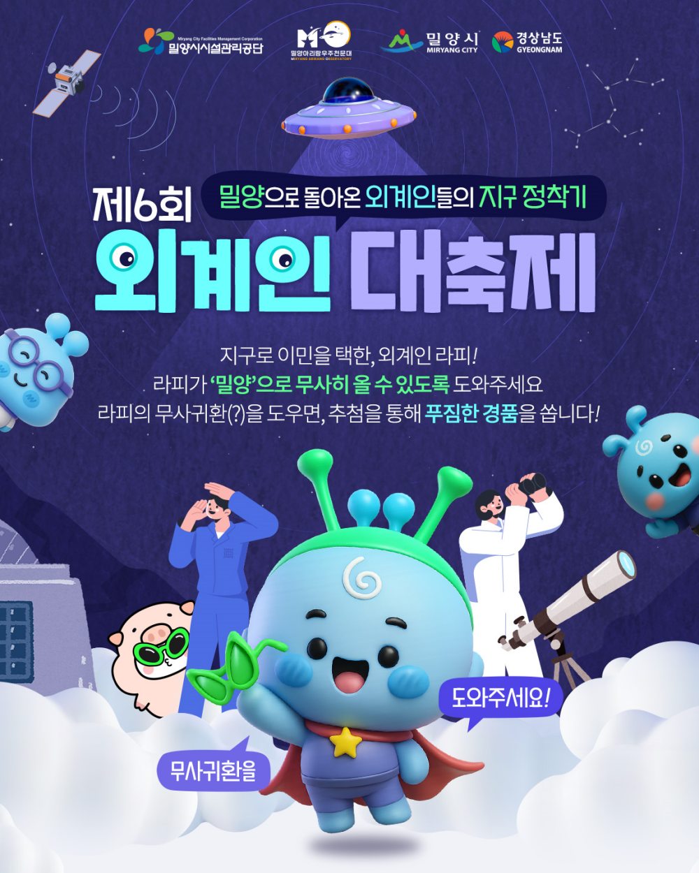 경남 밀양시,「제6회 밀양 외계인 대축제」온라인 홍보 이벤트 실시