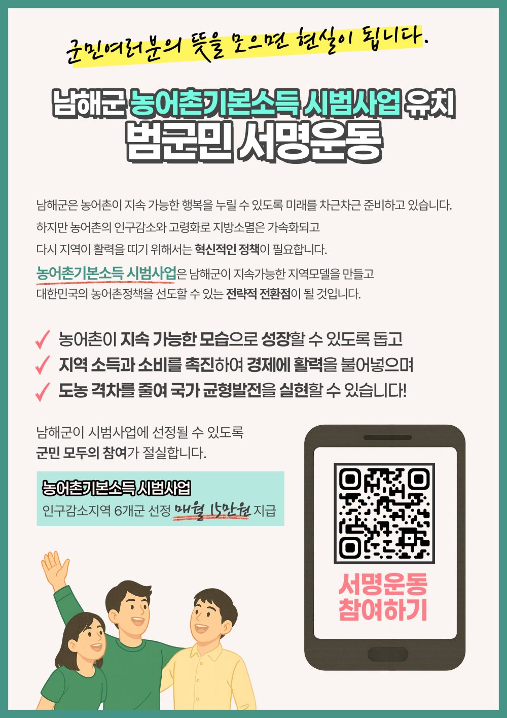 경남 남해군,「농어촌기본소득 시범사업」범군민 서명운동
