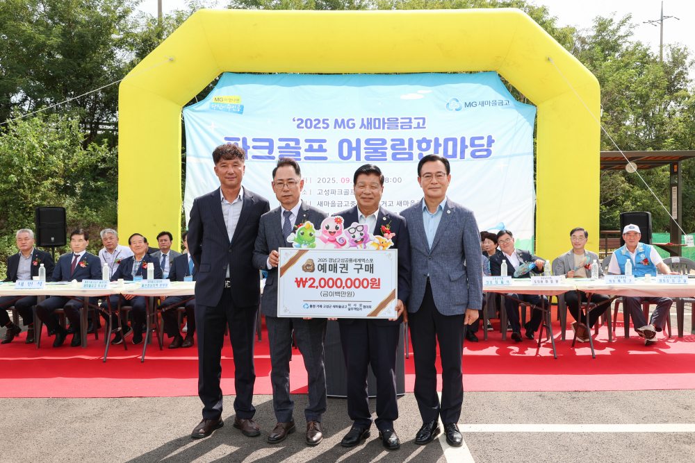 경남 통영·거제·고성 새마을금고 이사장 실무협의회,「2025 경남고성공룡세계엑스포」예매권 대량 구매 동참