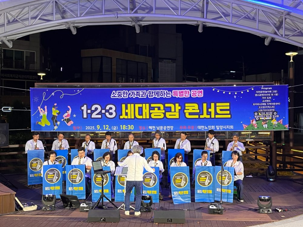 대한노인회 밀양시지회,「1.2.3 세대공감 콘서트」 개최