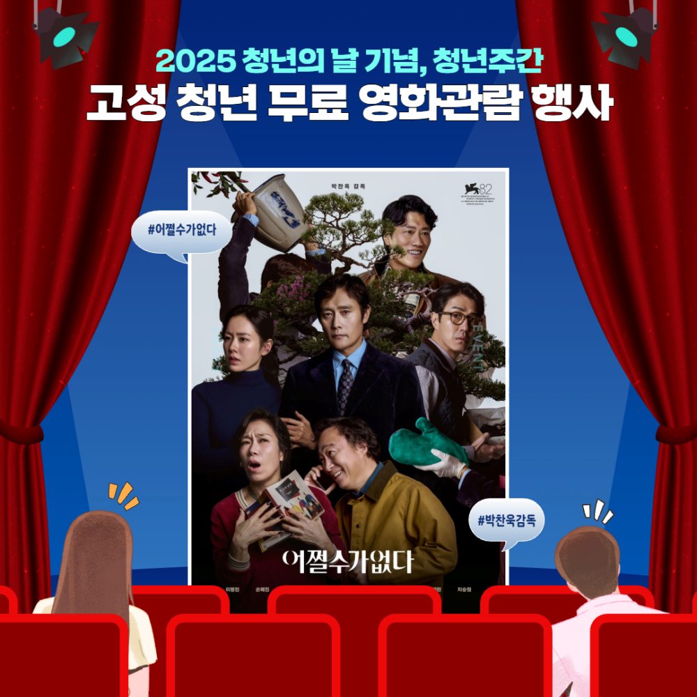 「2025년도 청년의 날」특별한 선물, 경남「고성청년 무료 영화관람」