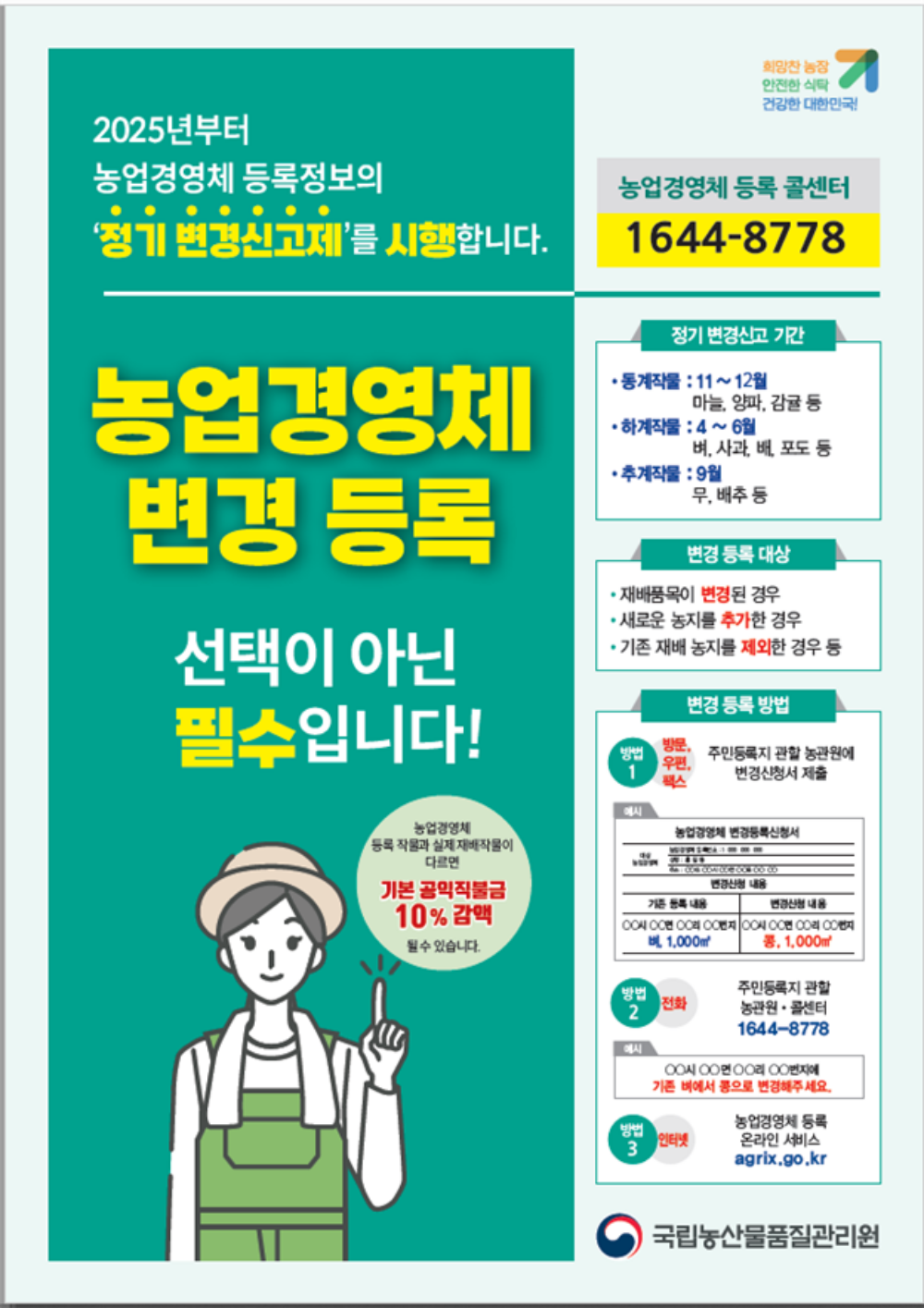 농업경영체 등록정보가 바뀌면 변경 신고는 필수!