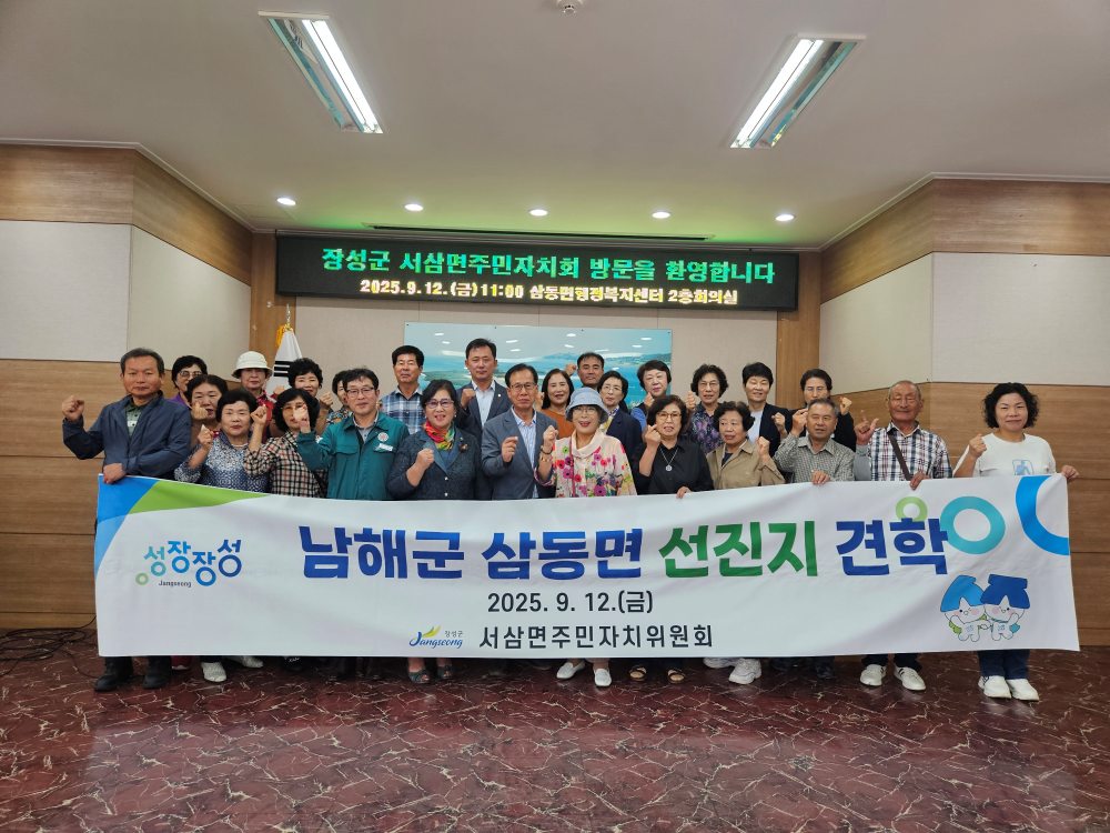 전남「장성군 서삼면 주민자치위원회」, 남해군「삼동면 우수사례」벤치마킹
