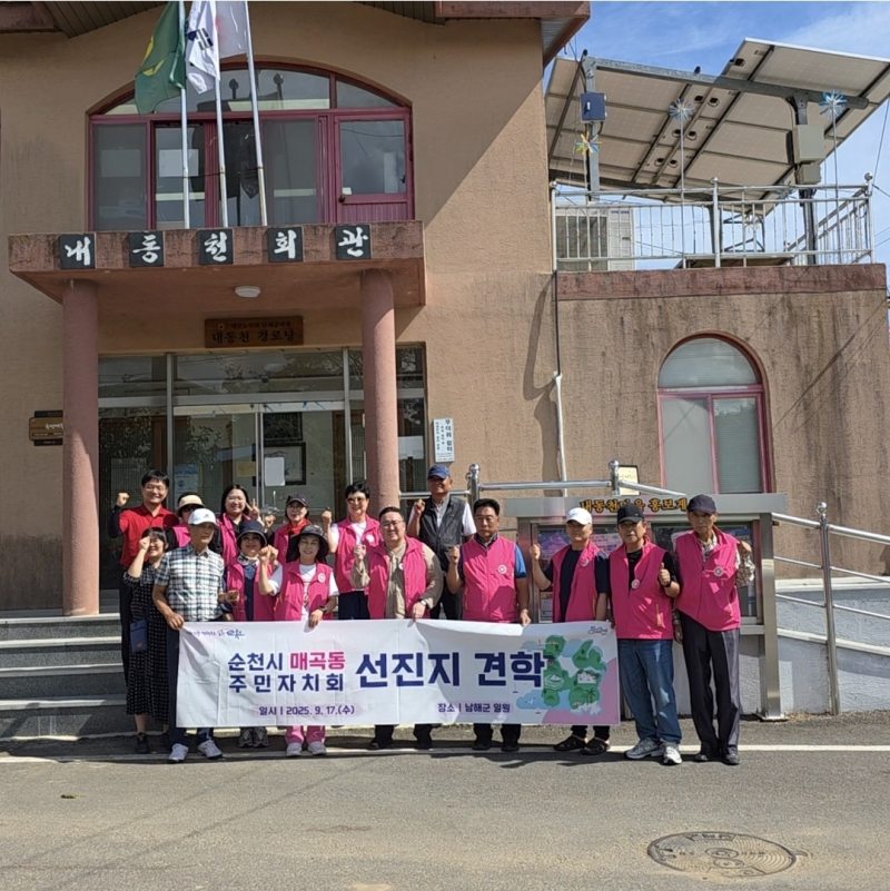 경남 남해 내동천마을-순천 매곡동 주민자치회 동반성장 모색