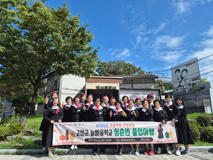 경남 고성군 늘배움학교, 추억을 찾아가는 졸업여행 출발