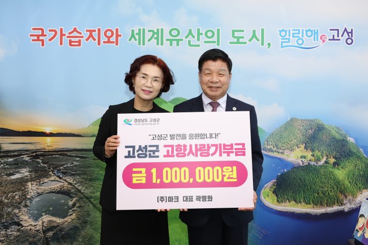 ㈜마크 곽명화 대표, 고향사랑기부금 100만 원 기탁