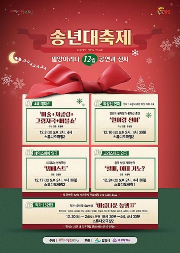 경남「밀양아리나 3일」부터 주말 『송년대축제』