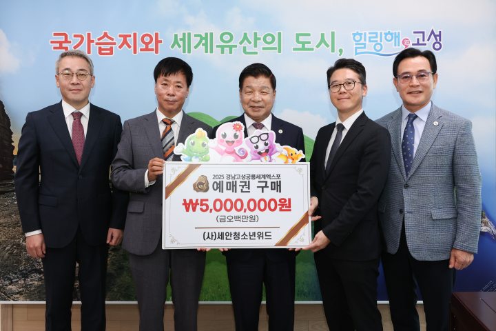 경남 고성군 유스호스텔 운영법인 2025공룡엑스포 예매권 대량 구매로 고성군 홍보 앞장서