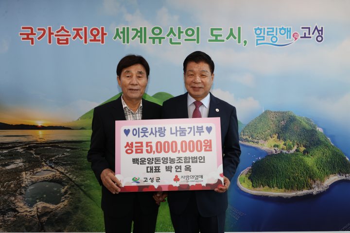 경남 고성군 소재『백운양돈영농조합, 성금 500만 원』기탁