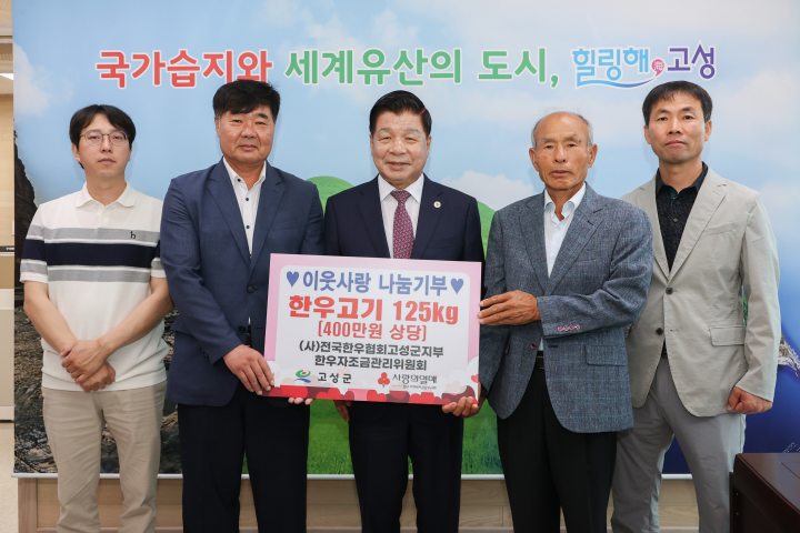 (사)전국한우협회 고성군지부, 추석맞이 이웃사랑 나눔「한우불고기 125kg」기부