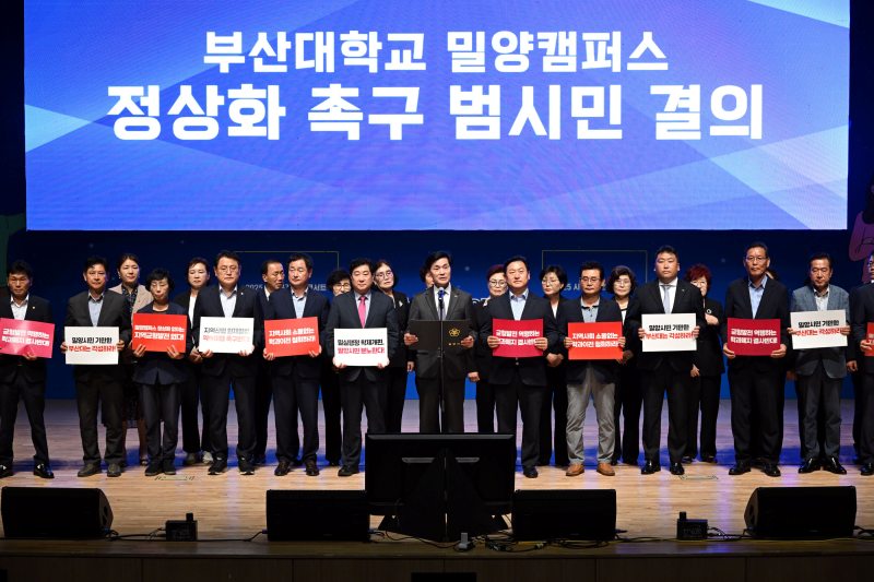 경남 밀양시, 부산대학교 밀양캠퍼스 정상화 촉구 범시민 결의문 발표