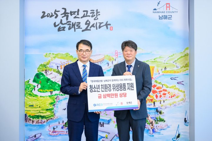 한국부동산원 진주지사, 남해군에 청소년 위생용품 기탁