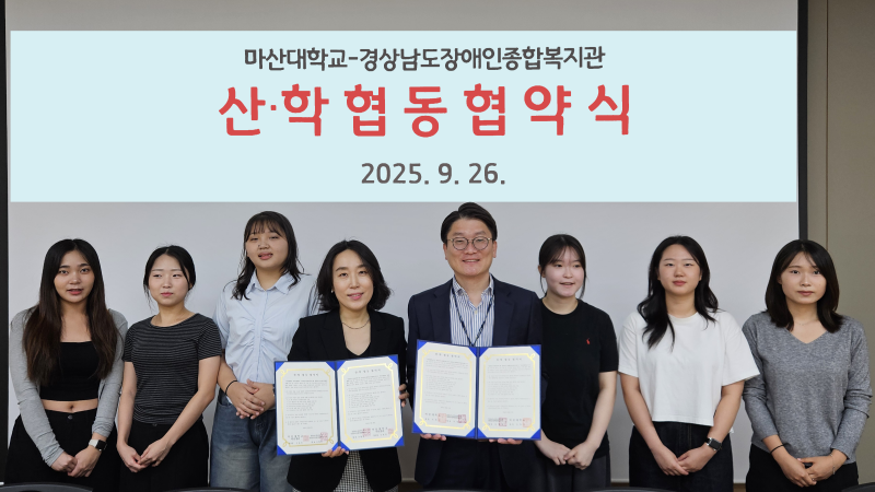 경상남도장애인종합복지관-마산대학교, 취약계층 지원 및 지역사회 발전을 위한 산학 협동 협약 체결