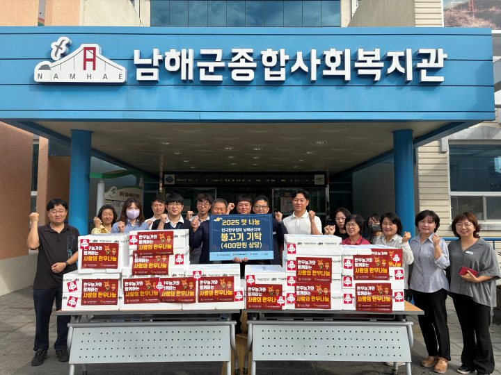 (사)전국한우협회 남해군지부, 불고기 600인분 기탁