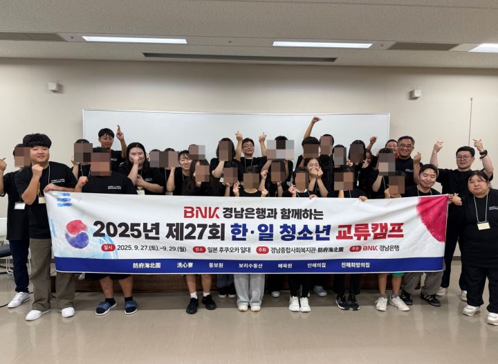 경남종합사회복지관,「제27회 한·일 청소년 교류캠프」개최