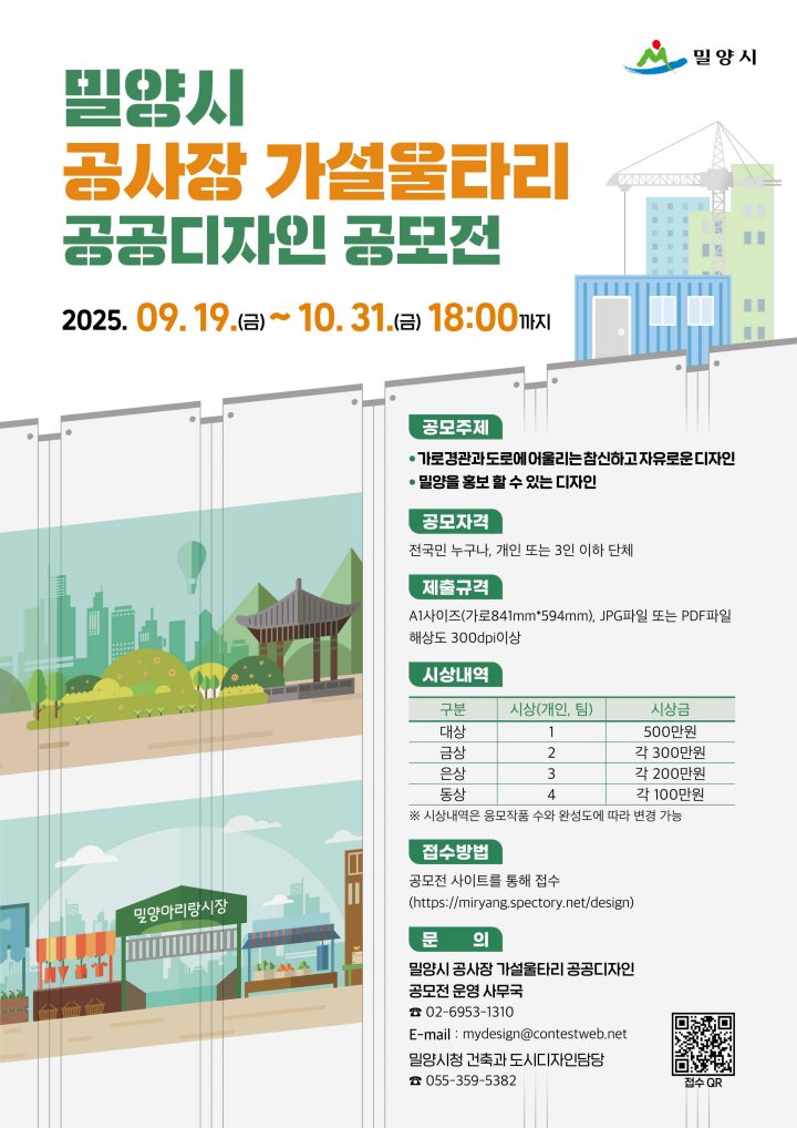 경남 밀양시, 공사장 가설울타리 공공디자인 공모전 10월31일까지 접수