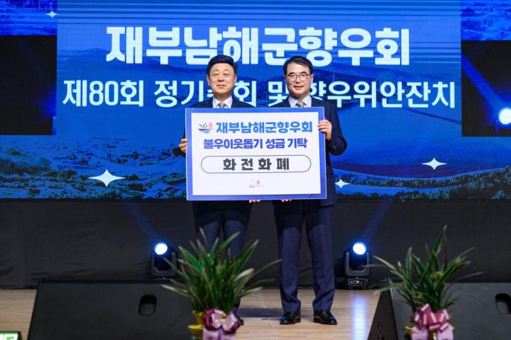 재부남해군향우회, 500만 원 화전화폐 기탁
