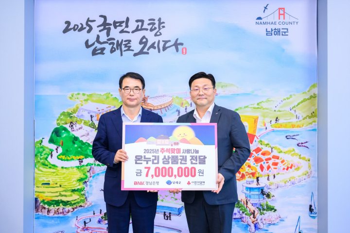 BNK 경남은행 남해지점, 온누리상품권 700만 원 기탁