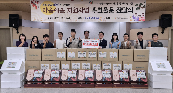 『효성중공업, 추석 맞아 저소득 장애인 60가구에 1,500만 원 사회공헌활동』