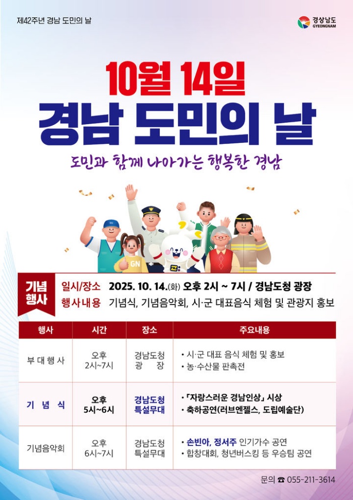 『경남 도민의 날 기념행사 14일 도청광장』개최