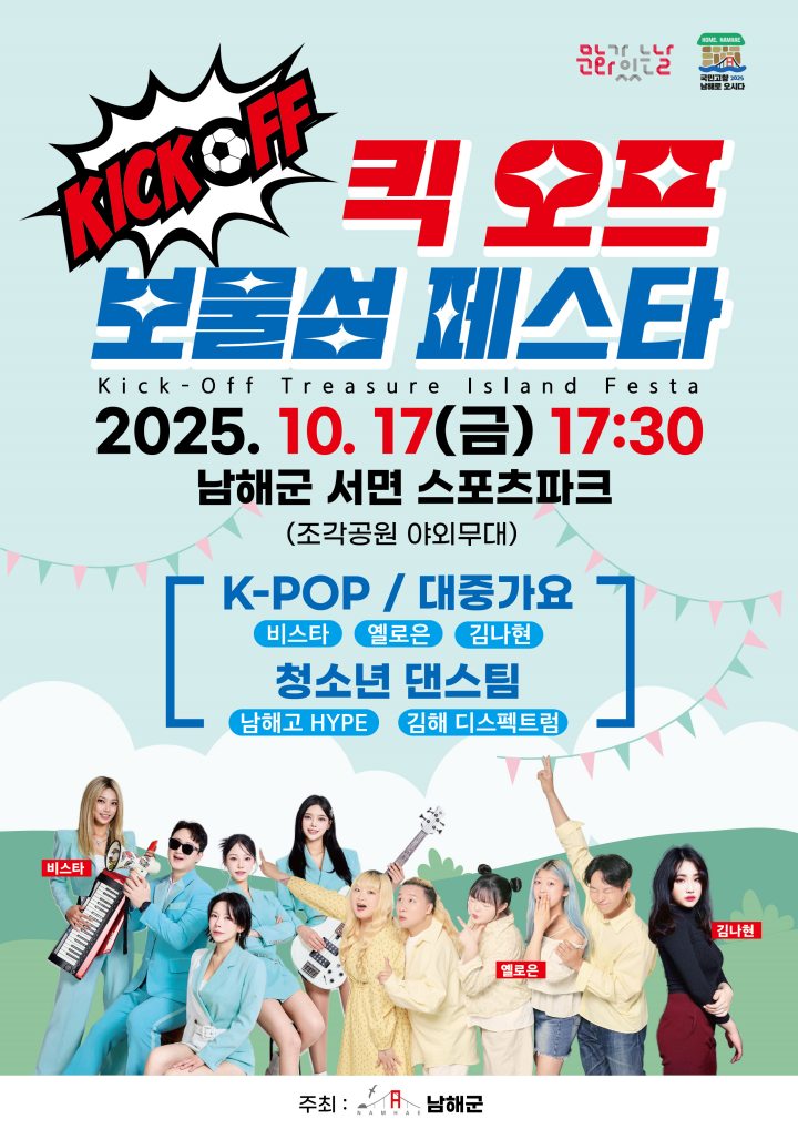 경남 남해군,「킥 오프! 보물섬 페스타」개최