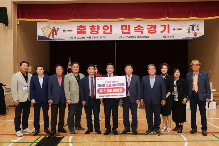 2025년 재외고성향우회 연합회 정기총회 및 300여 명 출향인 민속경기 성황리 개최