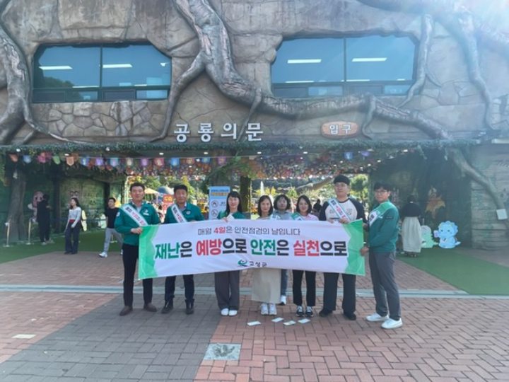 경남 고성군,「안전점검의 날」캠페인 전개