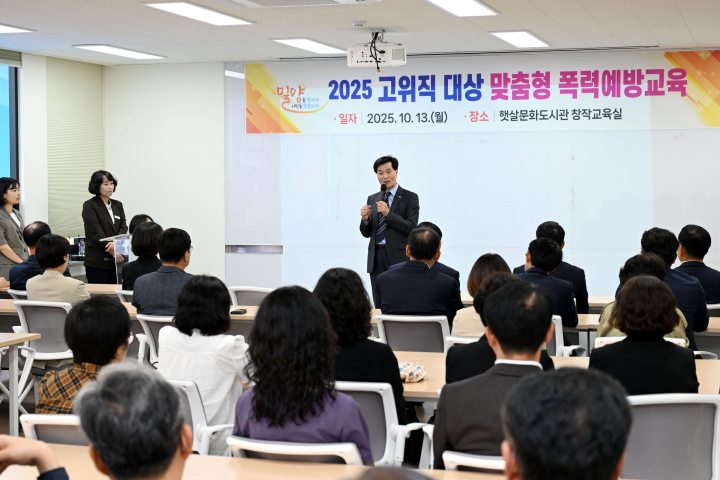 경남 밀양시, 간부공무원 대상 맞춤형 폭력예방교육 실시