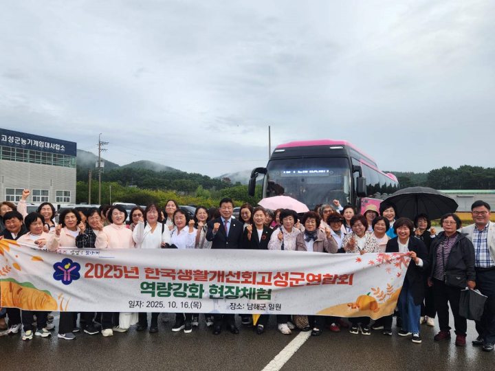 경남 고성군 생활개선회원, 농촌여성 리더로 도약