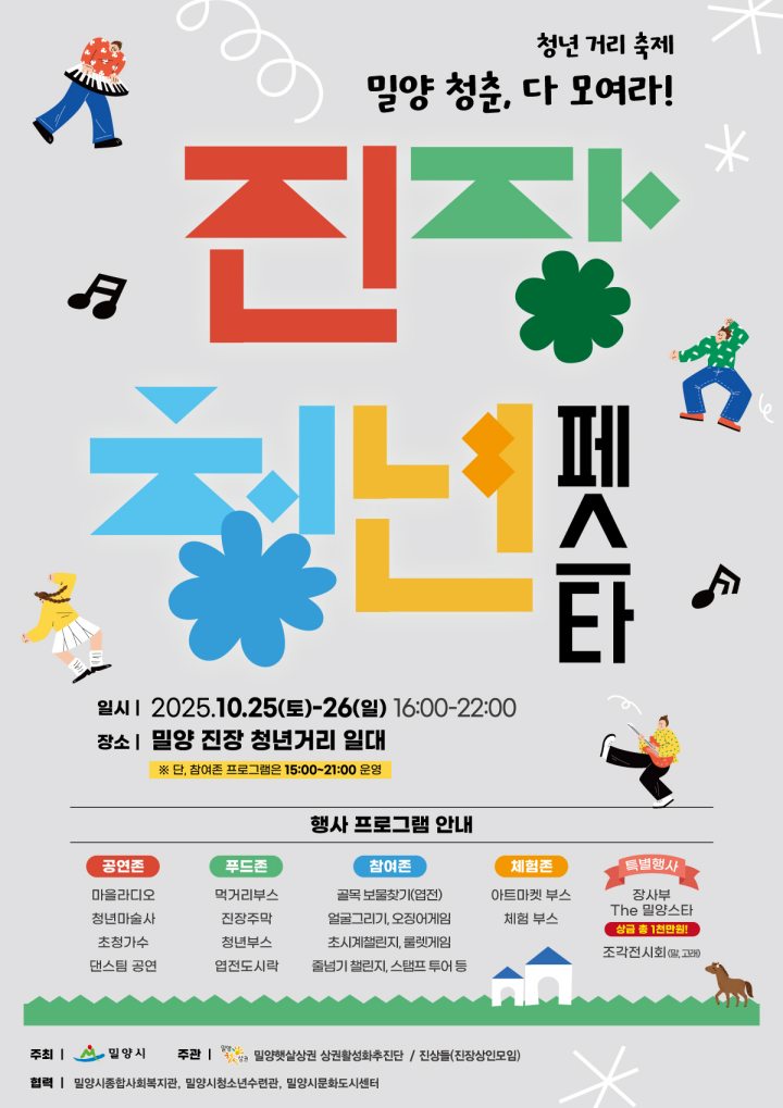 경남 밀양시, 진장 청년 페스타 개최