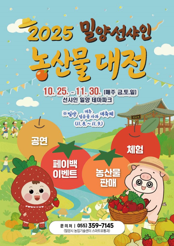 경남 밀양 선샤인 농산물 대전 개최, 농특산물 한자리에서 만난다!