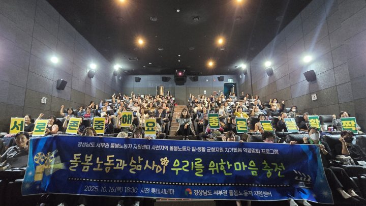 『돌봄노동과 삶 사이』… 사천 돌봄노동자, 영화로 마음을 충전하다