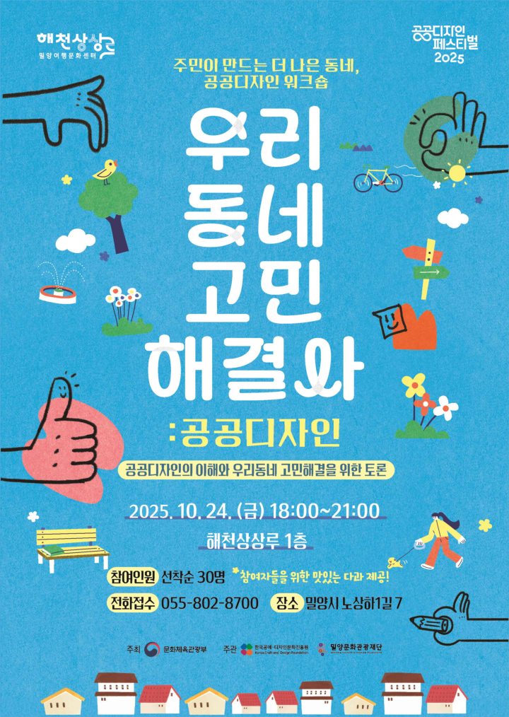 경남 밀양시,「우리 동네 고민 해결사, 공공디자인!」워크숍 개최